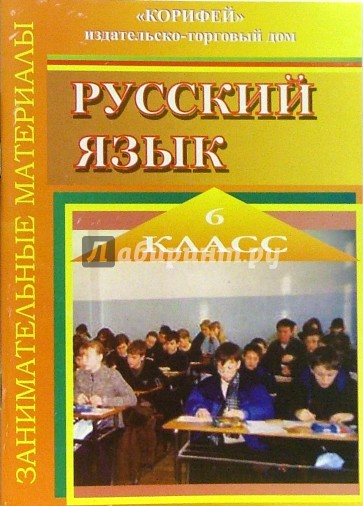 Занимательные материалы по русскому языку. 6 класс