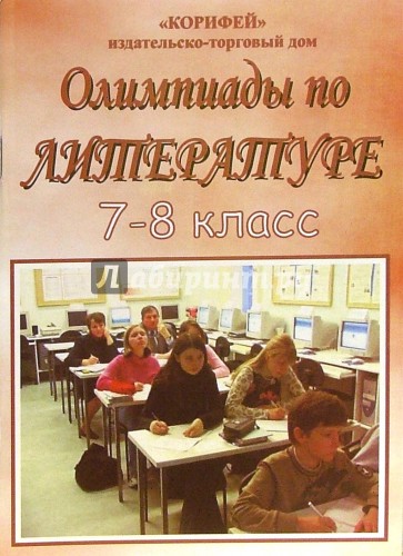 Олимпиады по литературе. 7-8 классы