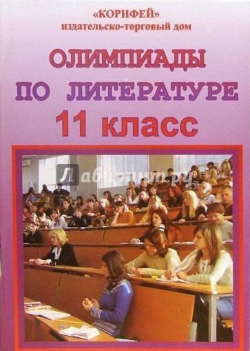 Олимпиады по литературе. 11 класс