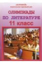 Чикризова Елена Олимпиады по литературе. 11 класс
