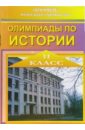 чикризова елена олимпиады по литературе 11 класс Барзак Елена Олимпиады по истории. 11 класс