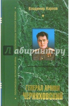 Обложка книги Генерал армии Черняховский, Карпов Владимир Васильевич