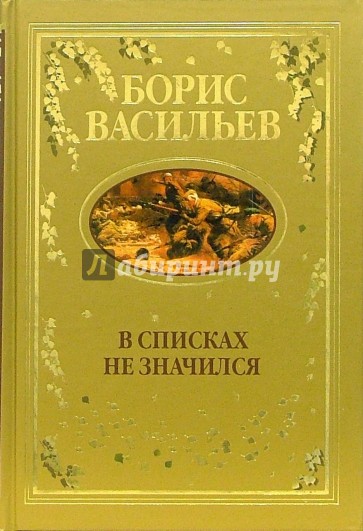 В списках не значился: Повести, рассказы