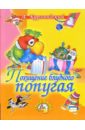 Похищение блудного попугая. Мультипликационные истории - Курляндский Александр Ефимович