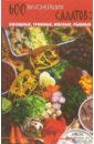 Суворова Татьяна 600 вкуснейших салатов: овощные, грибные, мясные, рыбные треугольники рыбные bondelamar 600 г