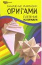 Бумажные фантазии. Оригами. Плетение из бумаги - Згурская Мария Павловна