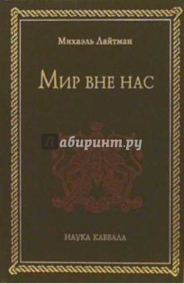 Каббала лайтман. Мир вне нас Лайтман. Мир вне нас Михаэль Лайтман книги. Наука Каббала Лайтман. Михаэль Лайтман Каббала.