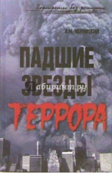 Падшие звезды террора: 25 биографий