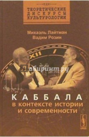 Каббала в контексте истории и современности