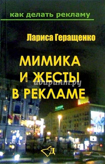 Мимика и жесты в рекламе