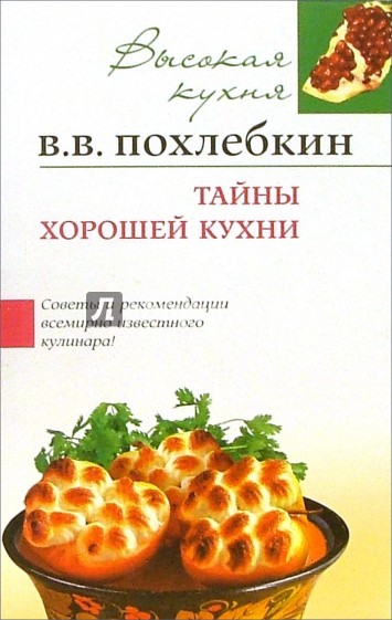 Тайны хорошей кухни