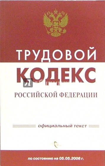 Трудовой кодекс Российской Федерации по состоянию на 05 мая 2006 года