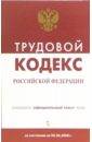 Трудовой кодекс Российской Федерации по состоянию на 05 мая 2006 года