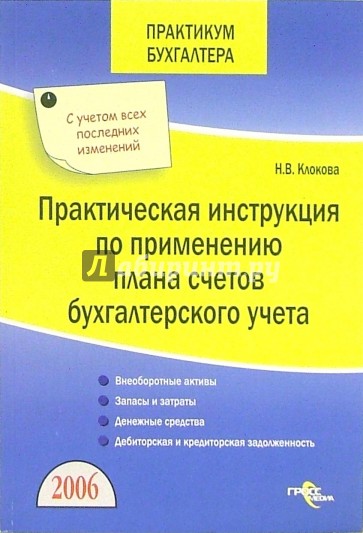 Практический учет. Инструкция по применению плана счетов.