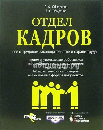 Отдел кадров: Все о трудовом законодательстве и охране труда