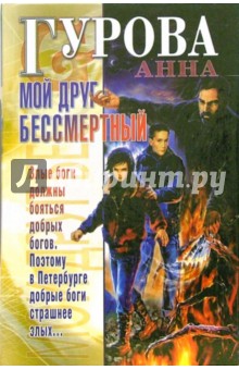 Обложка книги Мой друг бессмертный, Гурова Анна Евгеньевна