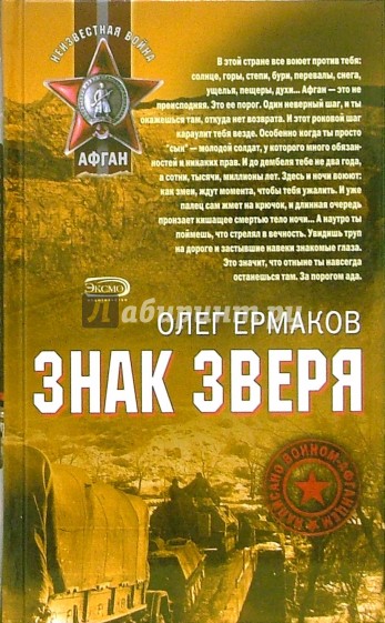 Знак зверя: Роман