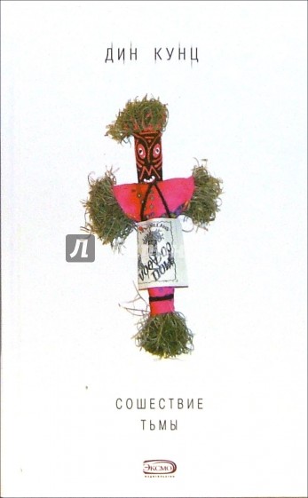 Сошествие тьмы