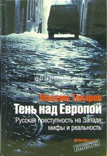 Тень над Европой: Русская преступность на Западе - мифы и реальность