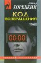 Код возвращения: Роман в 2-х томах - Корецкий Данил Аркадьевич
