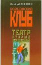 Театр старых мишеней: Повести - Деревянко Илья Валерьевич