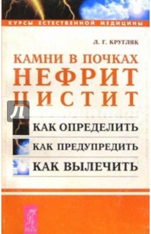 Обложка книги Камни в почках Нефрит Цистит, Кругляк Лев Григорьевич