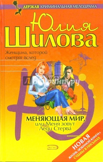Меняющая мир, или Меня зовут Леди Стерва