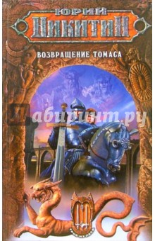 Обложка книги Возвращение Томаса, Никитин Юрий Александрович
