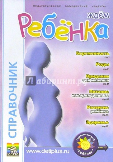 Ждем ребенка: Справочник