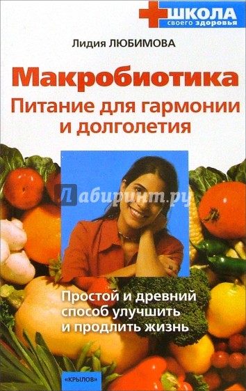 Макробиотика. Питание для гармонии и долголетия