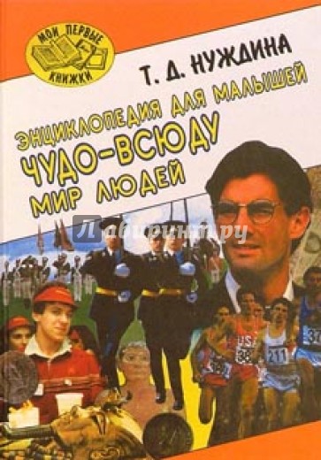 Чудо-всюду. Мир людей