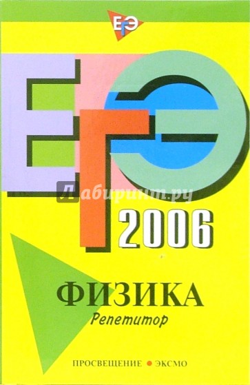 ЕГЭ-2006: Физика: Репетитор