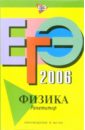 ЕГЭ-2006: Физика: Репетитор - Грибов Виталий Аркадьевич