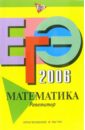 ЕГЭ-2006: Математика. Репетитор - Кочагин Вадим Витальевич