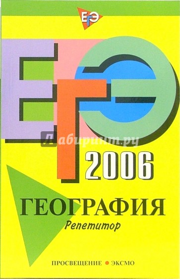 ЕГЭ-2006. География. Репетитор