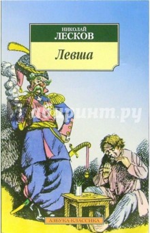 Обложка книги Левша: Повести, рассказы, Лесков Николай Семенович