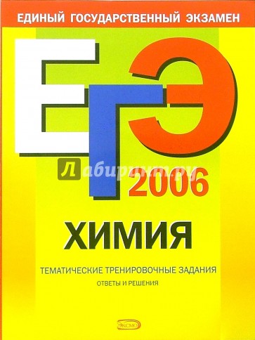 ЕГЭ-2006: Химия: Тематические тренировочные задания