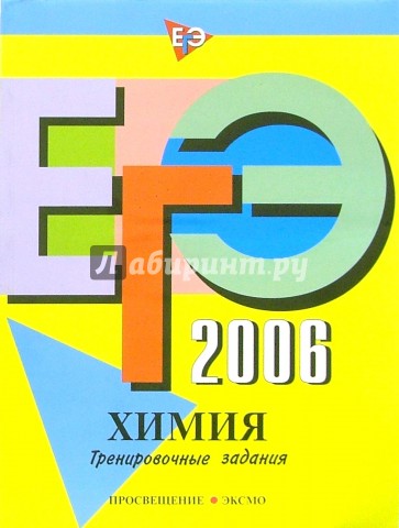 ЕГЭ-2006: Химия: Тренировочные задания