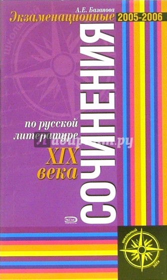 Экзаменационные сочинения по русской литературе XIX века: Самые трудные темы: Учебное пособие