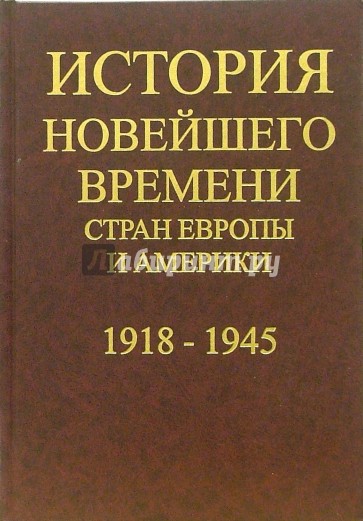 История новейшего времени стран Европы и Америки: 1945-2000 года