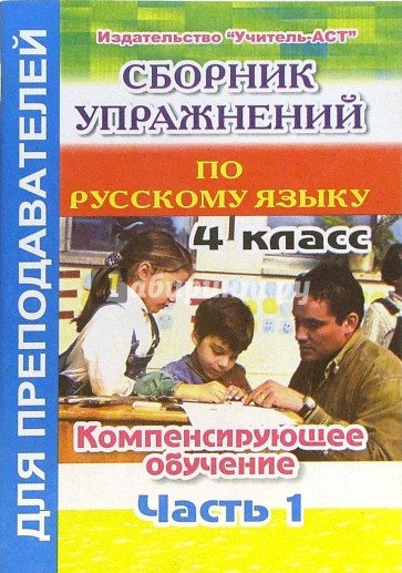 Сборник упражнений по русскому языку. 4 класс. Компенсирующее обучение. Часть 1