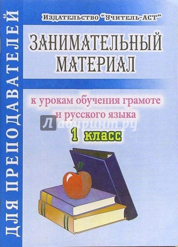 Занимательный материал к урокам обучения грамоте и русского языка. 1 класс