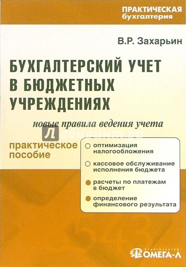 Бухгалтерский учет в бюджетных учреждениях: Новые правила ведения учета: Практическое пособие