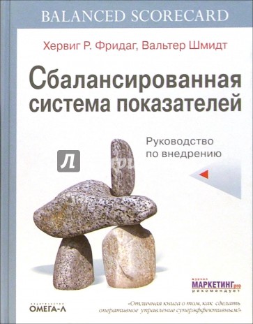 Сбалансированная система показателей: Руководство по внедрению