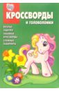 цена Сборник кроссвордов и головоломок № 4-06 (Мой мал. пони)