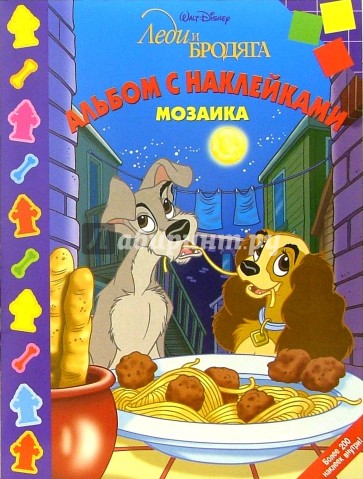 Мозаика №10-06 (Леди и бродяга)