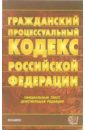 Гражданский процессуальный кодекс Российской Федерации. 2007 год цена и фото