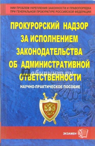 Прокурорский надзор за исполнением законодательства об административной ответственности: Уч. пособие