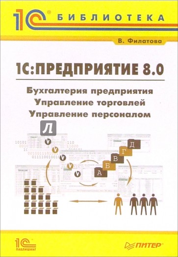 1С: Предприятие 8.0. Бухгалтерия предприятия, Управление торговлей, Управление персоналом