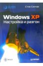 Синчак Стив Windows XP. Настройка и разгон (+CD)